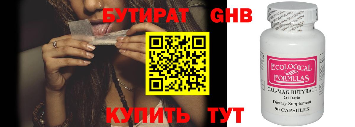 Лесозаводск  БУТИРАТ  Вход с VPN  БУТИРАТ жидкий экстази 