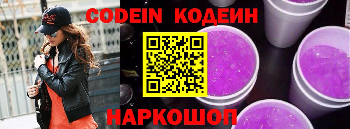 Codein напиток Lean (лин)  Кодеин Purple Drank  Вход с VPN  Лесозаводск 